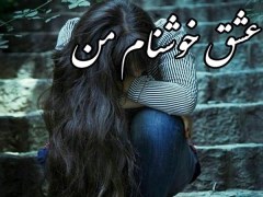 دانلود رایگان رمان عشق خوش‌نام من pdf عاشقانه - پلیسی - معمایی