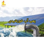 طراحی و اجرا پمپ آب خورشیدی