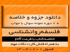 دانلود خلاصه و فلش کارت کتاب فلسفه روانشناسی و نقد آن pdf پیام نور