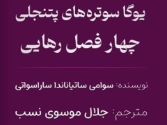 دانلود کتاب یوگا سوتره‌های پتنجلی چهار فصل رهایی pdf سوامی ساتیاناندا ساراسواتی