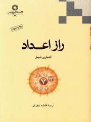 دانلود کتاب PDF راز اعداد از  آنه ماری شیمل