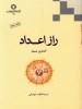 دانلود کتاب PDF راز اعداد از  آنه ماری شیمل
