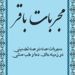 کتاب مجربات باقر pdf