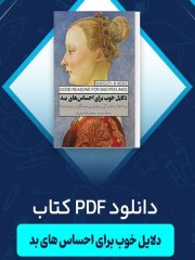 دانلود کتاب دلایل خوب برای احساس های بد pdf  راندولف ام نسه