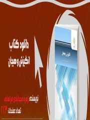 دانلود کتاب انگیزش و هیجان pdf دکتر زهره مجد آبادی فراهانی