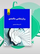 دانلود pdf کتاب روانشناسی سالمندی عبدالله معتمدی