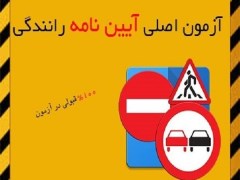 دانلود نمونه سوالات اصلي آيين نامه رانندگي اتومبيل و موتور 1404
