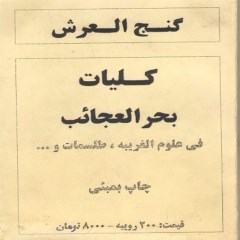 گنج العرش (کلیات بحر العجائب)