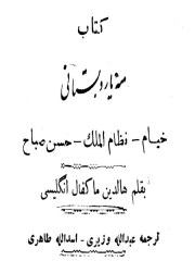 دانلود pdf کتاب سه یار دبستانی(خیام نظام الملک صباح)