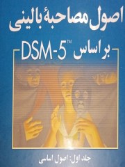 دانلود  کتاب مصاحبه بالینی تشخیصی pdf اوتمر - 9 فصل + خلاصه جلد 1 + پاورپوینت