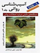 دانلود pdf کتاب آسیب شناسی روانی هالچین جلد 1ترجمه یحیی سید محمدی