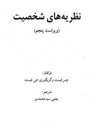 دانلود pdf کتاب نظریه های شخصیت فیست یحیی سید محمدی