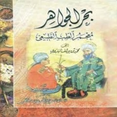 دانلود کتاب بحر الجواهر pdf