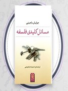 دانلود کتاب مسائل کلیدی فلسفه pdf  حمیده بحرینی