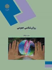 دانلود کتاب روان شناسی عمومی pdf  دانشگاه پیام نور - هیئت مولفان