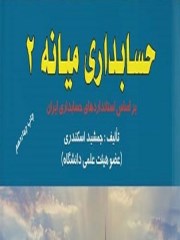 دانلود کتاب حسابداری میانه 2  pdf جمشید اسکندری + حل المسائل