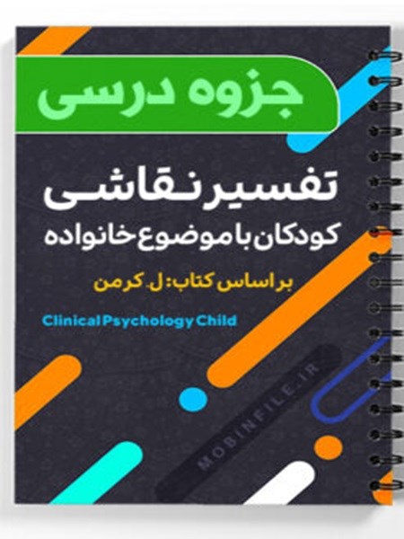 دانلود تفسیر نقاشی کودکان با موضوع خانواده بر اساس کتاب ل. کرمن