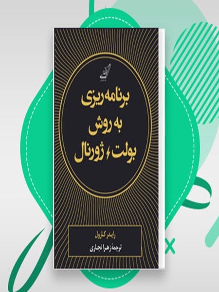 دانلود کتاب برنامه ریزی به روش بولت ژورنال pdf رایدر کارول