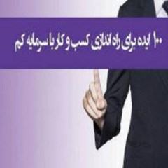 دانلود کتاب 100 ایده کسب و کار pdf