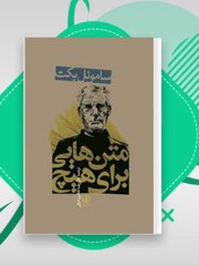 دانلود کتاب متن هایی برای هیچ pdf ساموئل بکت