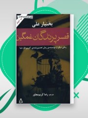 دانلود کتاب قصر پرندگان غمگین pdf بختیار علی