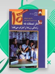 دانلود کتاب ده کار احمقانه که زندگی زن‌ ها را خراب می ‌کند pdf لورا شلزینگر