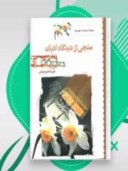 دانلود کتاب منجی از دیدگاه ادیان pdf علی اصغر رضوانی