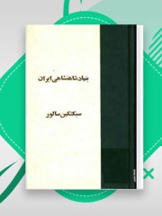 دانلود کتاب بنیاد شاهنشاهی ایران pdf سبکتکین سالور