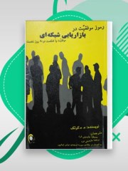 دانلود کتاب رموز موفقیت در بازاریابی شبکه‌ای pdf  ریچارد کوک