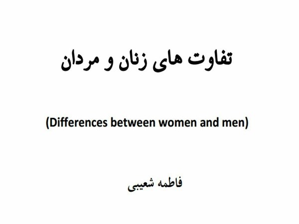 دانلود  کتاب تفاوتهای زنان و مردان pdf