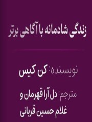 دانلود کتاب زندگی شادمانه با آگاهی برتر  pdf کن کیس