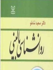 دانلود کامل ترین خلاصه و جزوه کتاب روانشناسی بالینی سعید شاملو