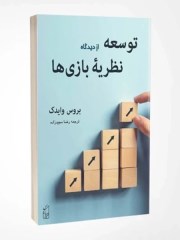 دانلود کتاب  توسعه از دید نظریه بازیها pdf قابل سرچ - بروس وایدک