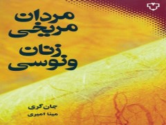 دانلود کتاب مردان مریخی زنان ونوسیpdf