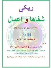 دانلود کتاب شفاها و اعمال ریکی pdf خورخه نونس