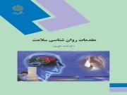 دانلود کتاب مقدمات روانشناسی سلامت pdf  دکتر احمد علی پور