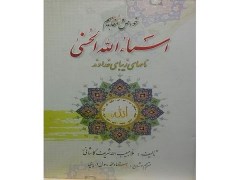 دانلود رایگان خواص و مفاهیم اسماء الله الحسنی (نامهای زیبای خداوند) pdf