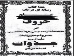 دانلود کتاب رساله در علم حروف از میرداماد کبیر pdf