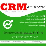 نرم افزار سی ار ام Modiran CRM | مدیریت ارتباط با مشتریان