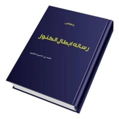 دانلود رساله ابطال الکنوز ضیا بری pdf