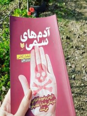 دانلود رایگان کتاب آدم های سمی pdf  ليليان گلاس