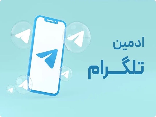 استخدام ادمین و پشتیبان تلگرام به صورت دورکاری با حقوق ثابت + پورسانت