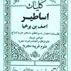 کلیات اساطیر آصف بن برخیا pdf