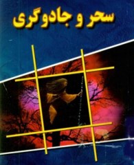 پژوهشی در سحر و جادو گری