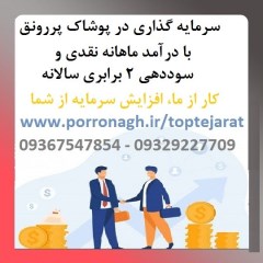 سرمایه گذاری با سود بالا و درآمد ماهانه در پوشاک پررونق