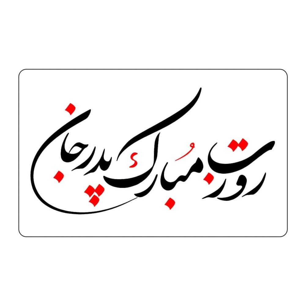 برچسب زود لیبل مدل کادو روز پدر / مرد