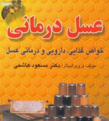 عسل  درمانی