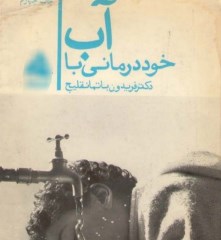 خوددرمانی بااب