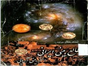 دانلود طالع بینی ایرانی ،اختر بینی آریایی. .محمد ملکان سرشت pdf