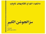دانلود کتاب سر الجوشن الکبیر pdf در باب اسماء الله، دعاهای مجرب قرآنی، حروف ابجد